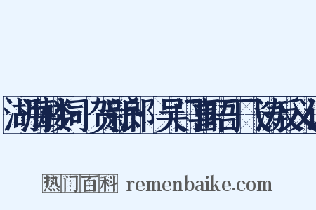湖海楼词·贺新郎·吴门喜晤丁飞涛反义词是什么意思的图片
